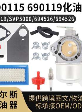 690115 690119 化油器 适用 SVP5000 9719-3 690111 690117 carb