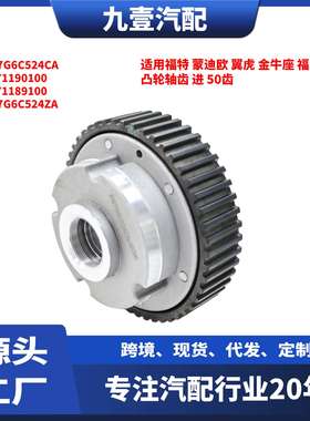 适用福特 蒙迪欧18款 翼虎17款 凸轮轴齿 进 50齿 DS7G6C524CA