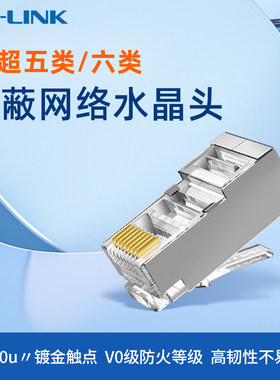 普联TP-LINK 超五类/六类屏蔽网络水晶头 RJ45 网线接头EH5e21-10