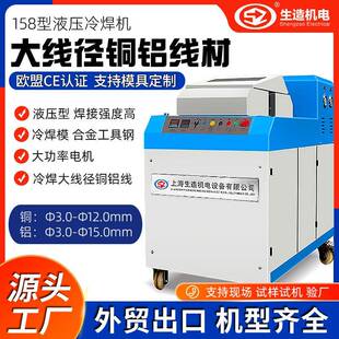 上海生造SZ-158液压型冷焊机大线径铜杆接线机铝线铜线冷接机工厂