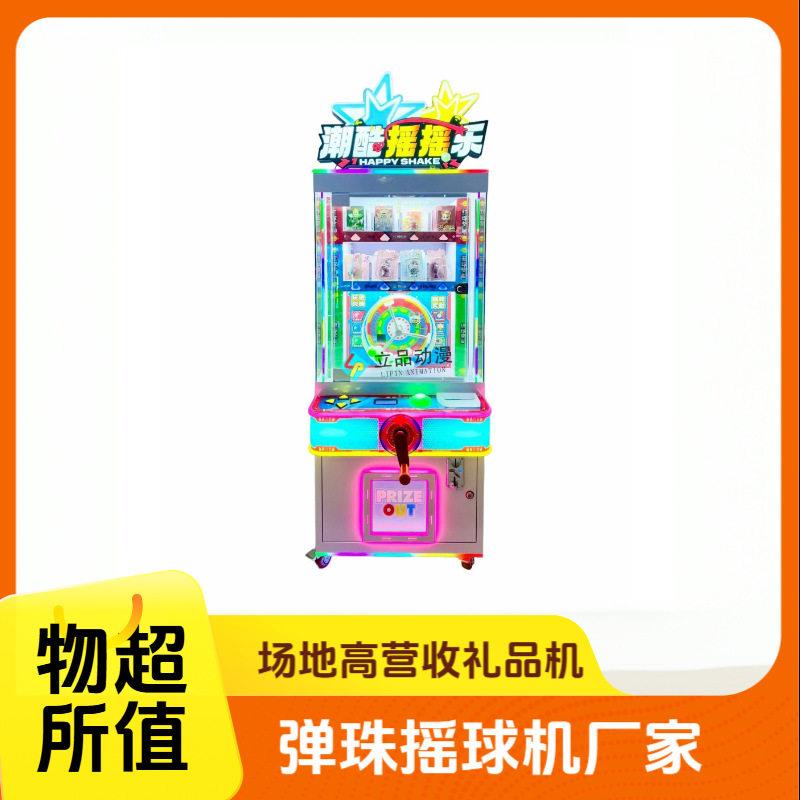 弹珠摇球机游戏机商用投币投珠退盲盒零食礼品机电玩城设备厂家