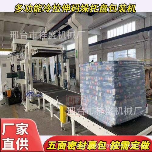 大型全自动PE薄膜裹包机冷拉伸罩膜托盘收缩包装家电砖块桶装适