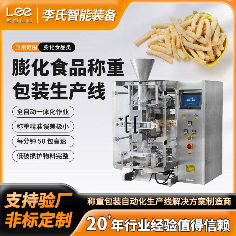膨化食品全自动定量称重包装机十头组合秤立式制袋充填包装线