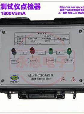 KBH1800V5mA耐压测试仪点检器3C验厂点检仪3C运行检查审核电阻盒