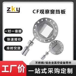 真空光学玻璃观察窗视镜窗口CF金属不锈钢移动遮挡隔热滑片挡板
