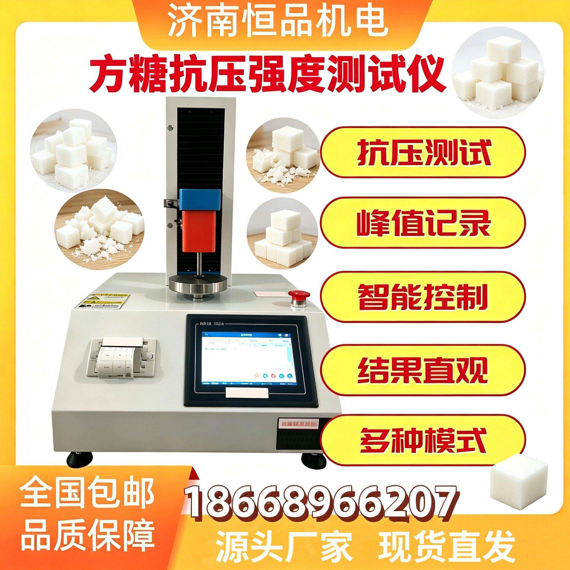 方糖抗压强度测定仪HP620C依据QB/T5011-2016糖果厂质检仪器