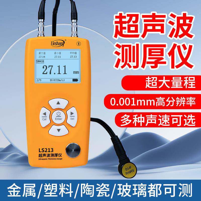 超声波测厚仪高精度钢板测量仪玻璃塑料锅炉管道壁厚仪LS213
