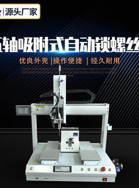 五轴吸附式自动锁螺丝机zn-xf5331全自动式自动智能全自动