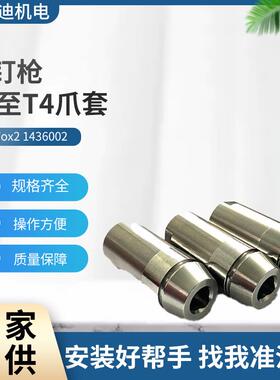 TAURUS4铆钉枪爪套1436002气动拉铆枪配件爪套拉头