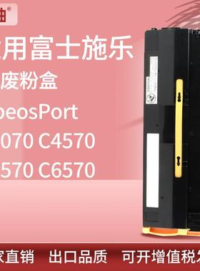 适用富士施乐C3070废粉盒C3570 C4570 C5570废粉仓Xerox CWAA0903