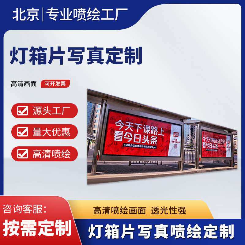 源头厂家制作户外公交候车亭正喷灯片站牌背喷灯箱片写真喷绘