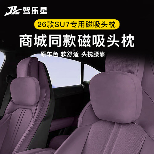 适用于小米新款二代SU7磁吸头枕