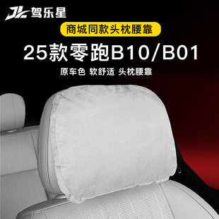 适用零跑B10 舒适内饰用品配件 B01汽车头枕腰靠护颈商城官方同款