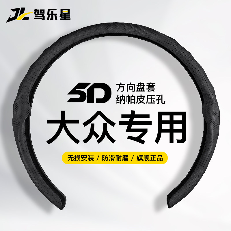 适用大众速腾方向盘套5D迈腾宝来凌度polo高尔夫78途观CC夏季把套