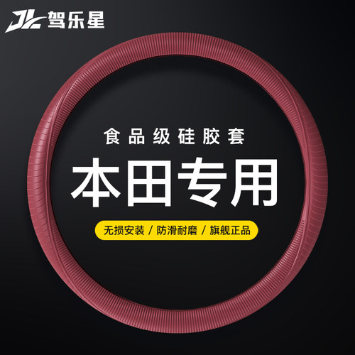 适用于本田液态硅胶方向盘套