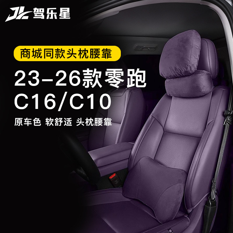 适用于零跑C10/C16汽车头枕腰靠护颈专用商城同款内饰品改装配件