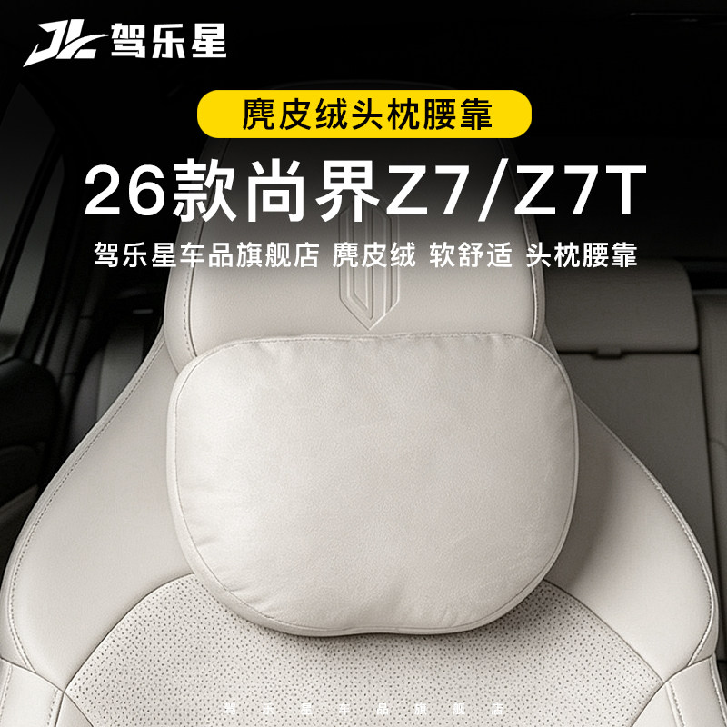 适用尚界Z7/Z7T汽车头枕护颈腰靠