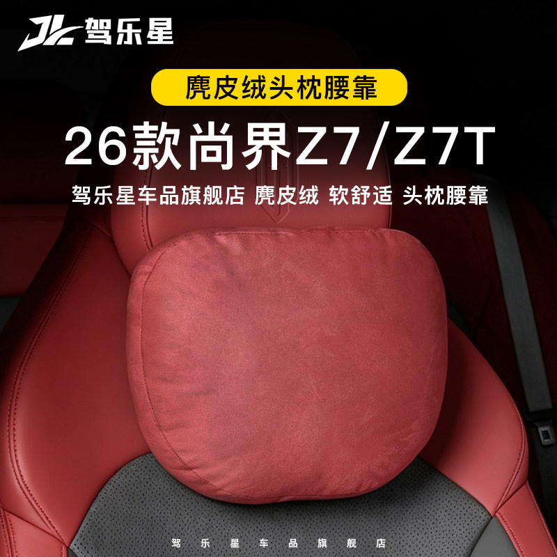 适用尚界Z7/Z7T汽车护颈头枕腰靠