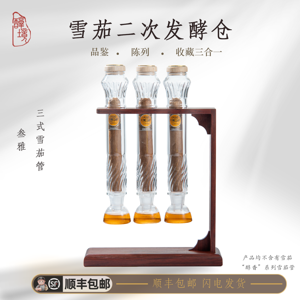 醇境茄品 雪茄养护香薰架diy养茄玻璃管高端密封养护醇化保湿烟盒