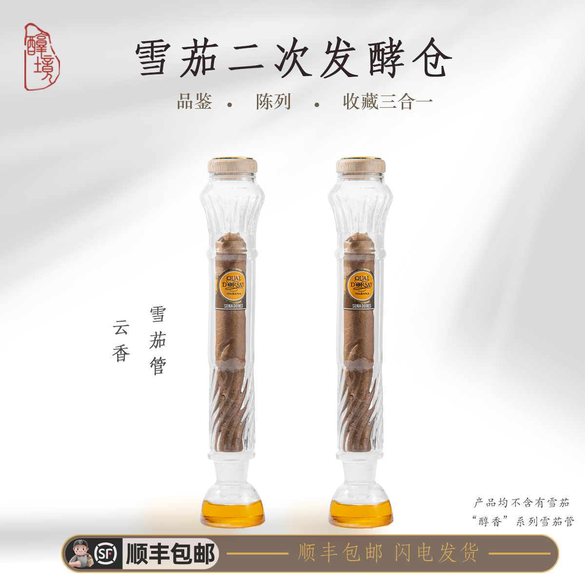 醇境茄品 雪茄熏香玻璃管DIY养护保湿醇化香薰管透明可视养茄烟盒