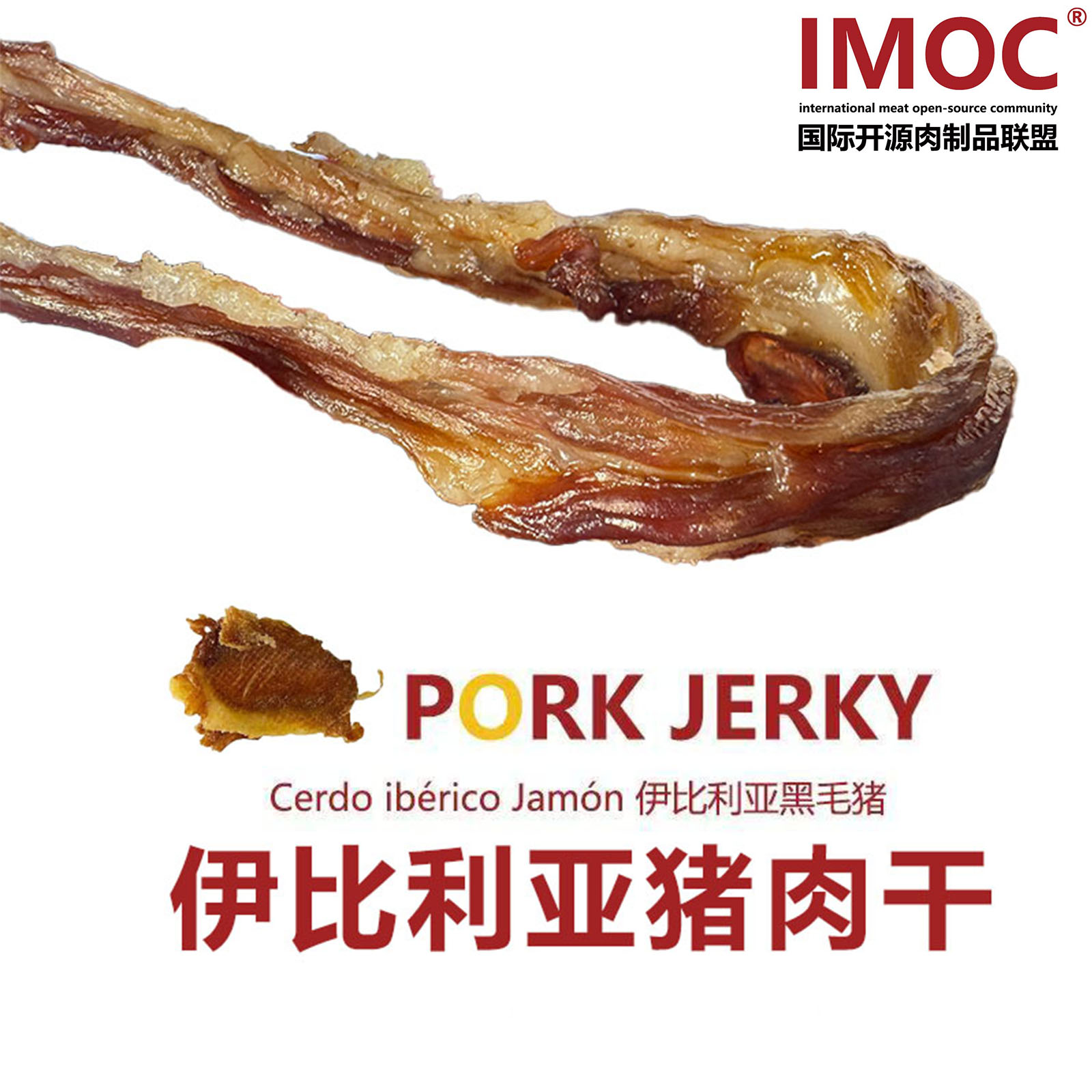 IMOC伊比利亚黑毛猪肉干西班牙火腿猪肉脯进口猪肉追剧小零食