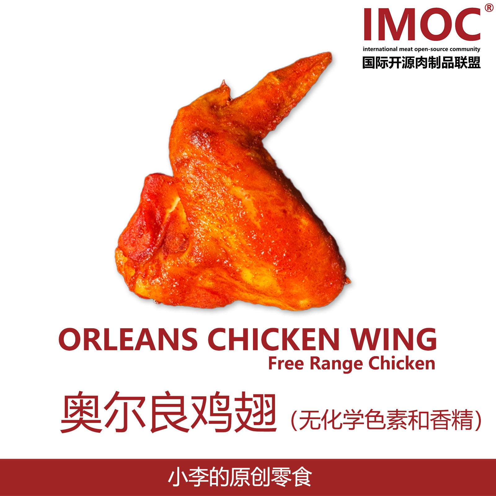 IMOC小李的奥尔良鸡翅无化学色素和香精配方开袋即食土鸡翅膀