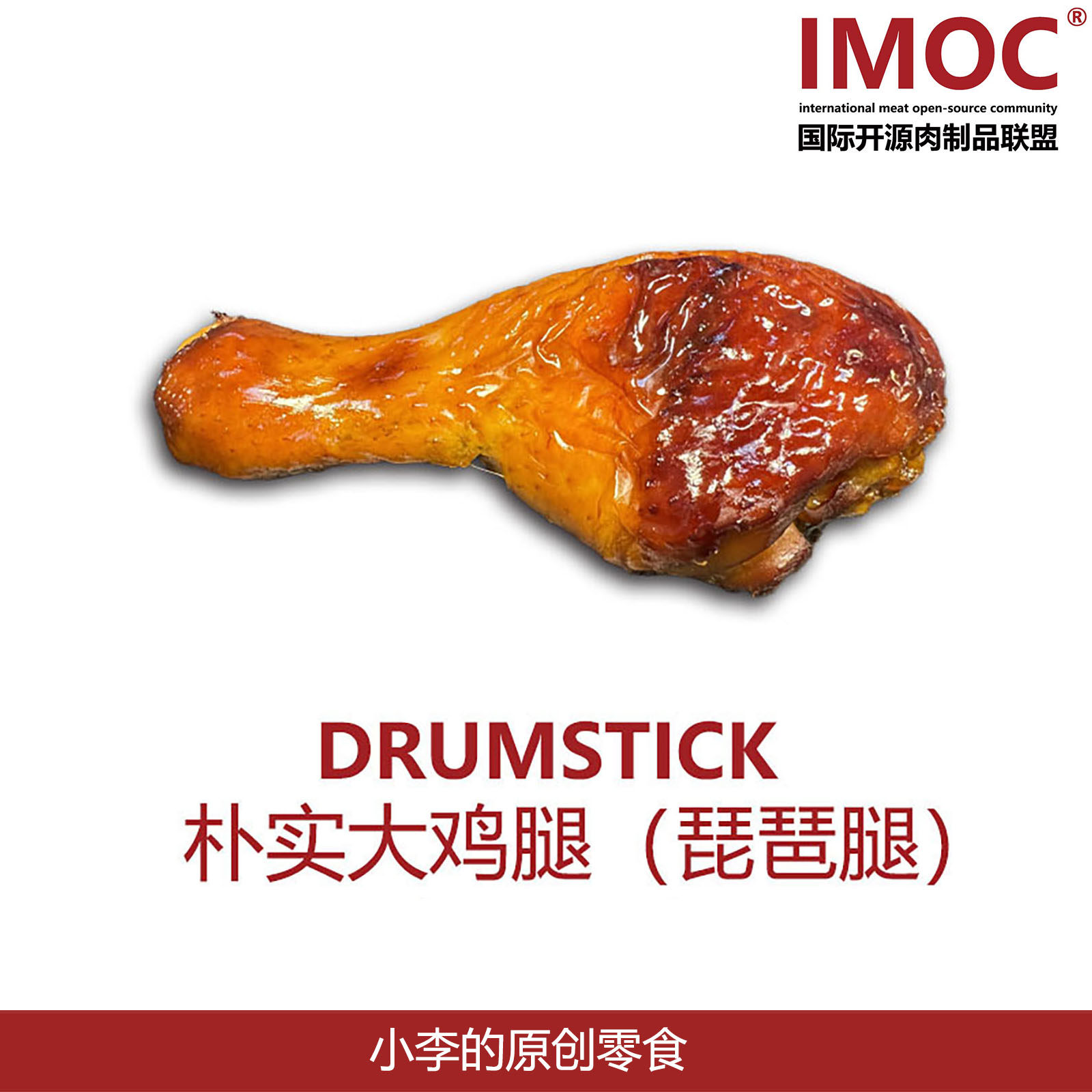 IMOC小李的大鸡腿琵琶腿图片