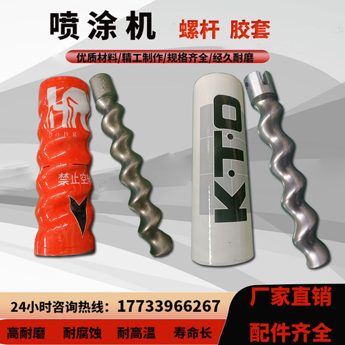 喷涂机专用D7-2.5螺杆胶套防腐耐磨定子转子石膏配件大全