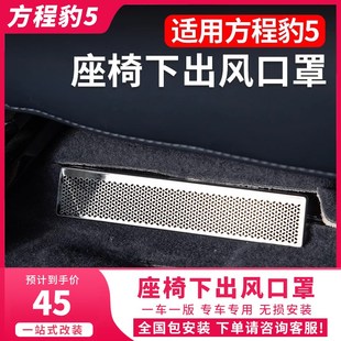 方程豹5座椅下出风口保护罩空调风口防尘防堵罩内饰改装 饰金属盖