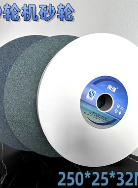砂轮机砂轮250*25*32mm陶瓷砂轮片打磨抛光平面白色绿碳砂轮46目