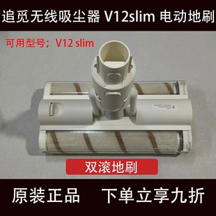 原装 slim万向双滚吸头绿灯显尘地刷配件耗材 追觅无线吸尘器V12