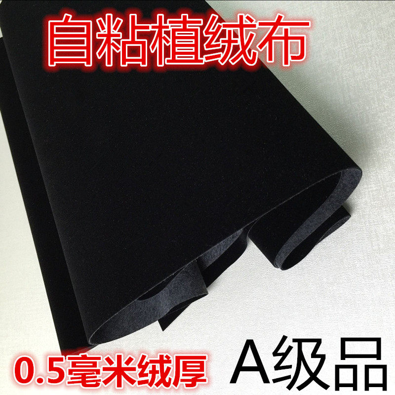 黑色带胶植绒布背胶自粘绒布礼品盒拍照背景包装DIY手工0.5mm厚绒
