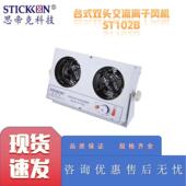 思帝克ST102B台式 双头交流离子风机