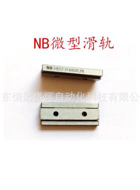 NB 微型滑轨：SYBS12-31