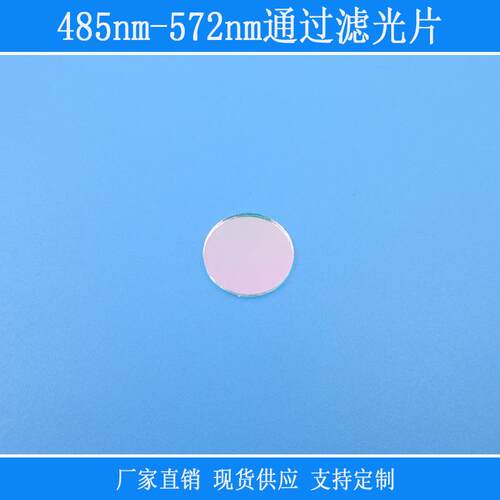滤镜相机镜头捕捉光源用玻璃485nm-572nm通过滤光片绿光高透带通