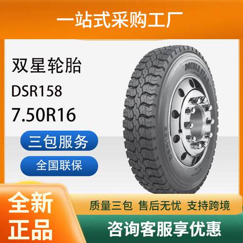 双星轮胎7.50R16成套含内胎垫带汽车轮胎DSR158花纹卡客车轮胎