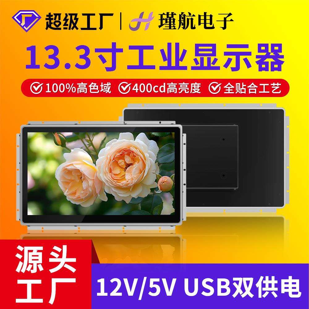 工业13.3寸显示器1920*1080分辨率嵌入式工控触摸显示器高清显示