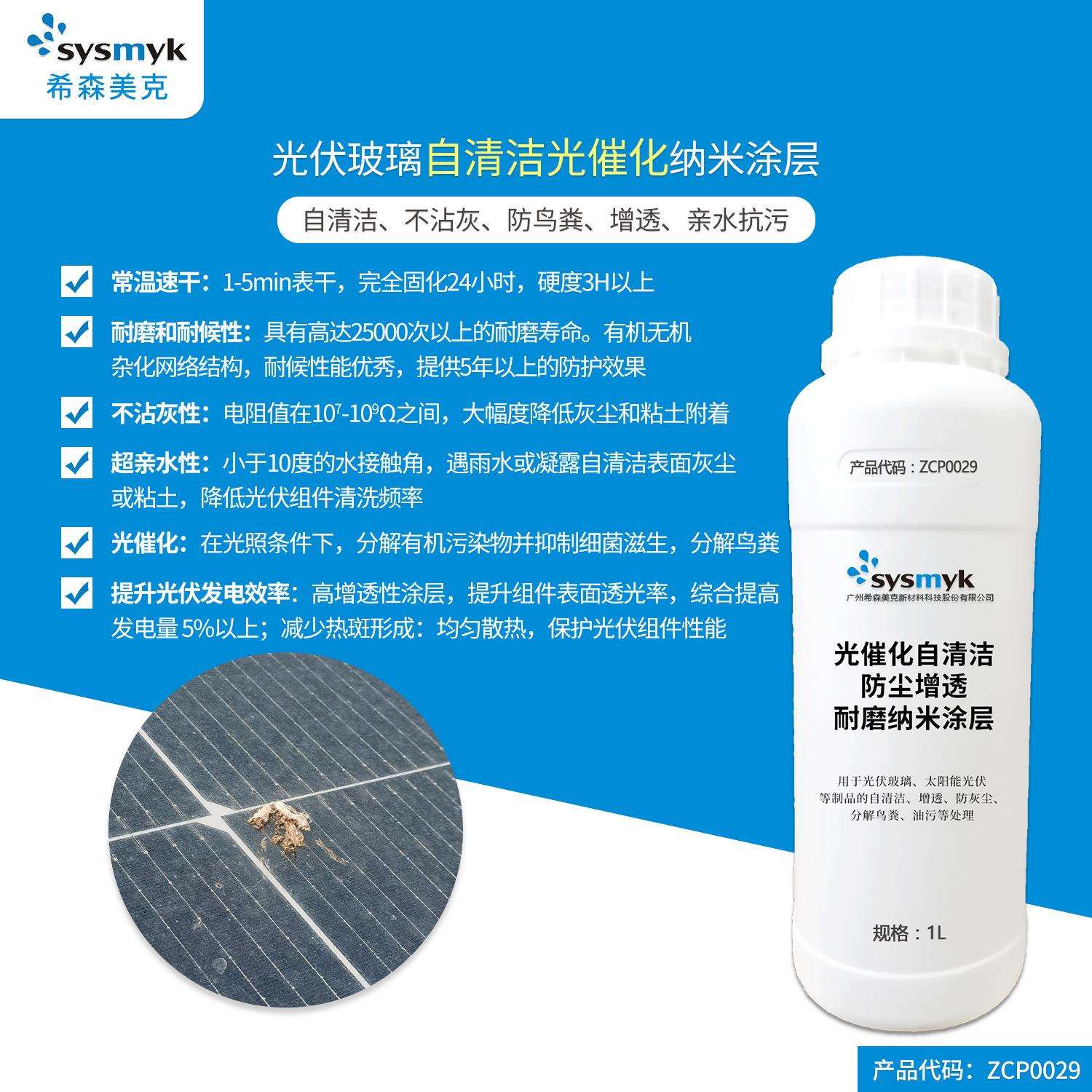 光伏玻璃用 自清洁 光催化 不沾灰 纳米涂层 提升光伏发电效率