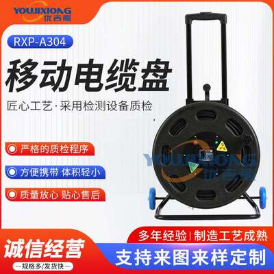 移动线轴电缆盘带车轮RXP-A304拉杆移动式线缆盘过热漏电保护电缆