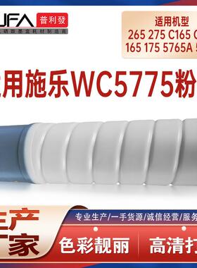 适用施乐WC5775粉盒5765复印机墨粉Pro265 275 C165 175碳粉5675P