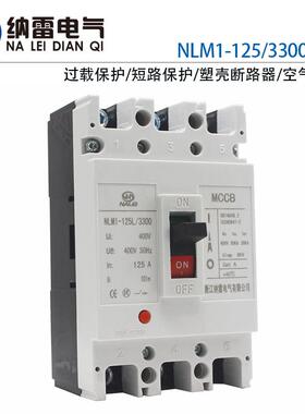 NLM1-125/3300 125A 100A 80A63A塑壳断路器空气开关 英文CE认证