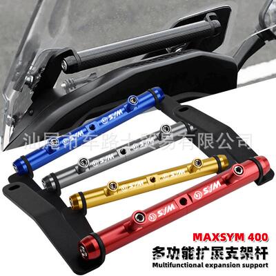 适用2021款三阳MAXSYM400多功能拓展支架劲旅 改装导航手机扩展杆