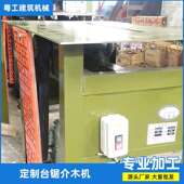 4kw电机 厂家直供简易木工台锯开料介木机 3kw 加厚刨木机