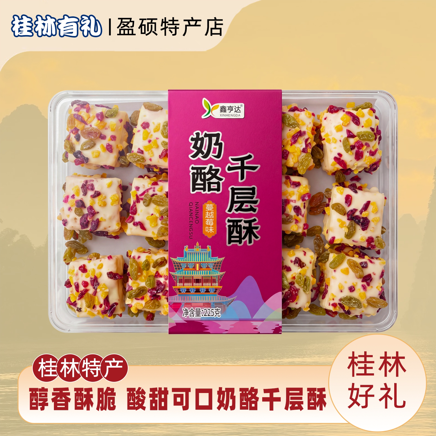 鑫亨达桂林特产奶酪千层酥果干糕中式糕点/新中式糕点