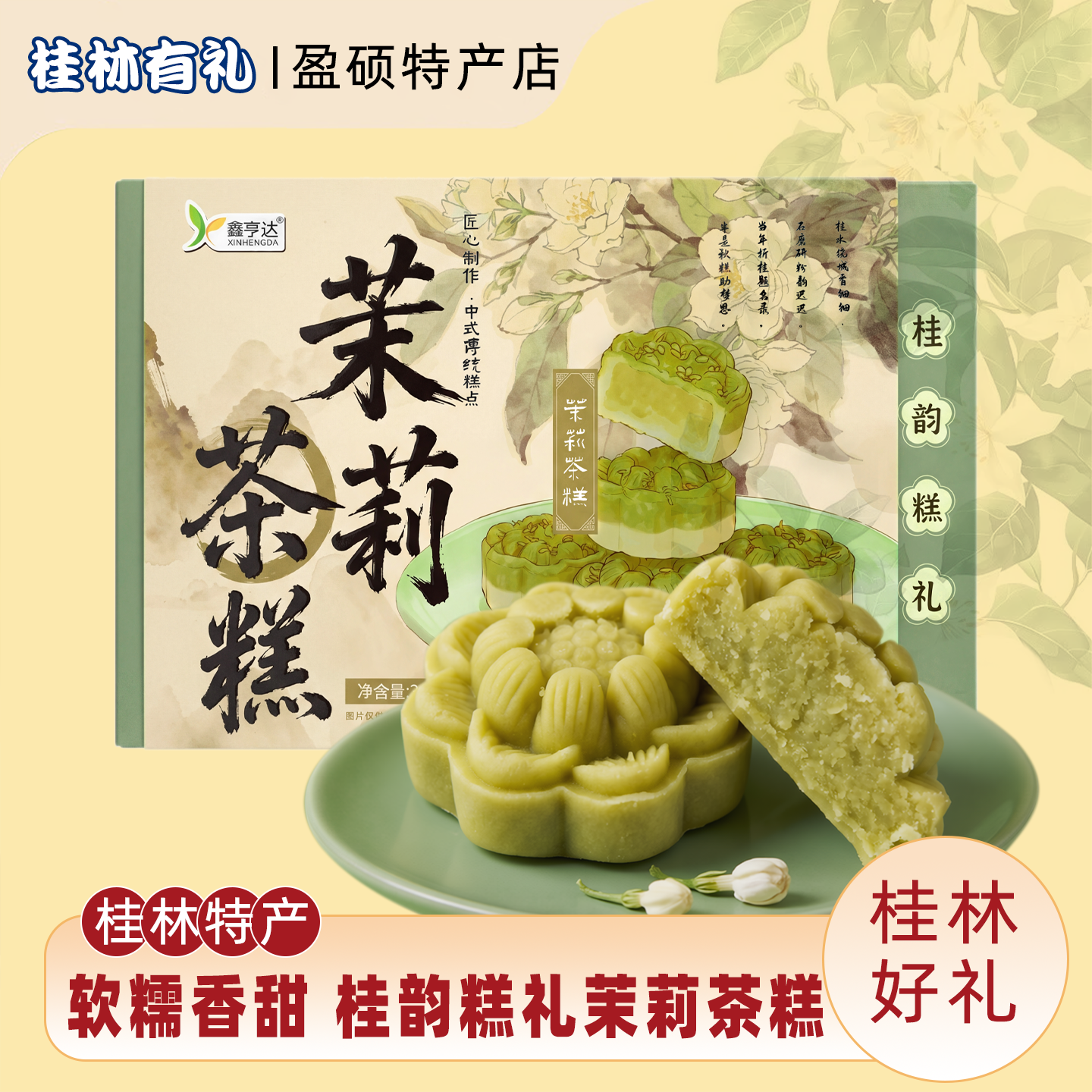 桂花茉莉茶糕零蔗糖中式糕点下午茶点心办公室早餐零食小吃伴手礼
