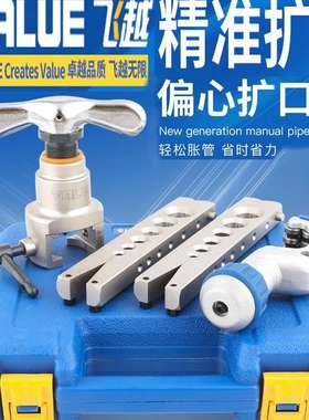 飞越扩口器 VFT-808-MIS铜管扩孔偏心扩管器喇叭口工具胀管器9MM