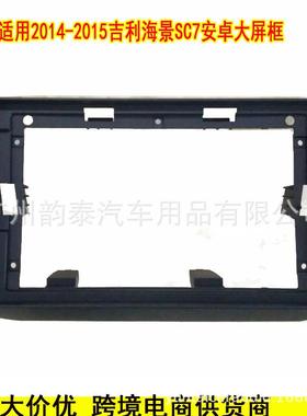适用2014-2015吉利海景SC7 Geely 安卓大屏导航面框百变套框面板