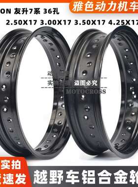 UNISON友升4.25*17加宽36孔铝合金轮圈 2.50.3.0.3.50X17.18.19寸