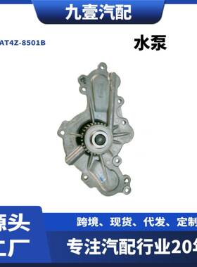 AT4Z-8501-CA适用福特探险者3.5锐界水泵AT4Z-8501B 双齿双层垫子