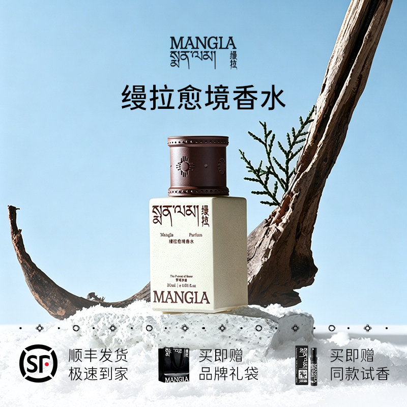 缦拉愈境香水礼盒小众高级藏香